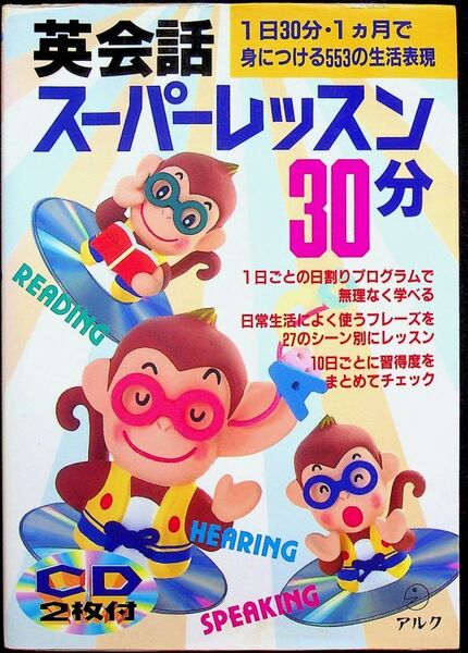 送料無★英会話スーパーレッスン30分、アルク2000年5刷、中古 #1589