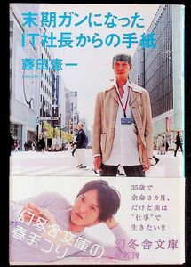 送料無★末期ガンになったIT社長からの手紙、藤田憲一著、幻冬舎文庫H21年1版、中古 #1574