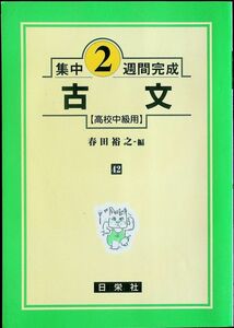 送料無★高校中級用 古文 集中2週間完成、春田裕之編、日栄社H21年60版、中古 #1597