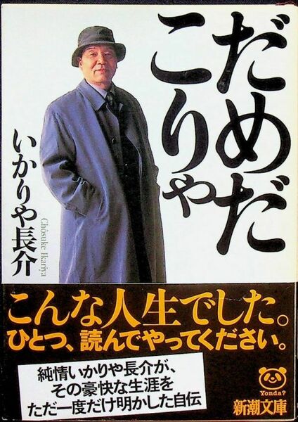 送料無★いかりや長介『だめだこりゃ』新潮文庫H16年13刷、中古 #1567