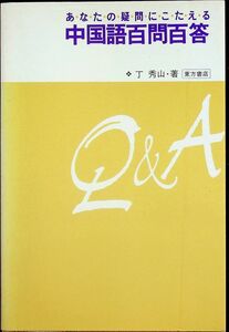 送料無★中国語百問百答、丁秀山著、東方書店88年1版5刷、中古 #1596