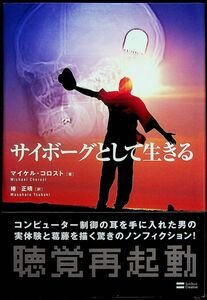 送料無★サイボーグとして生きる、マイケル・コロスト著、ソフトバンククリエイティブ06年1版1刷、中古 #1583