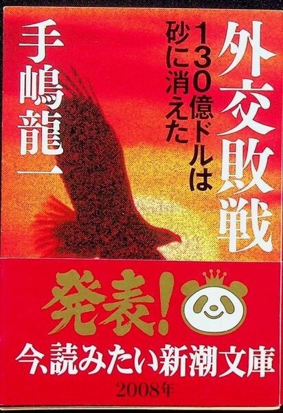 送料無★外交敗戦、手嶋龍一著、新潮文庫H19年7刷、中古 #1561