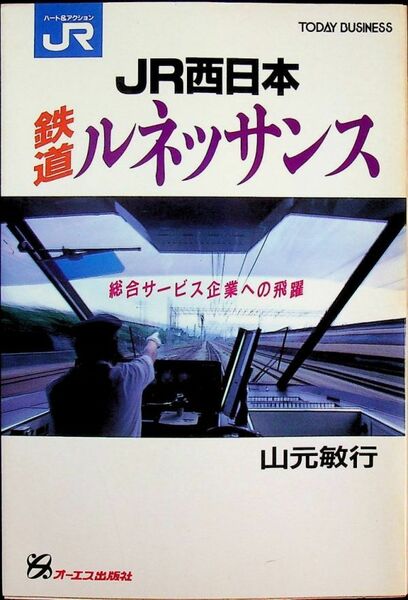 送料無★JR西日本鉄道ルネッサンス、山元敏行著、オーエス出版社90年1刷、中古 #1551