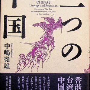 送料無★三つの中国、中島嶺雄著、日本経済新聞社93年1版2刷、中古 #1604