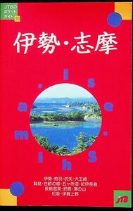 送料無★JTBのポケットガイド伊勢・志摩、JTB94年改訂2版、中古 #1538