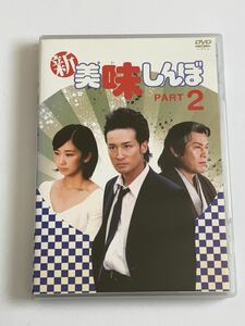 新美味しんぼ PART2 DVD 松岡昌宏