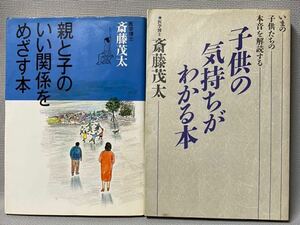 斎藤茂太　(医学博士・精神科医)　2冊セット 「親と子のいい関係をめざす本 」 「子供の気持ちがわかる本」◆保育・育児・子育て