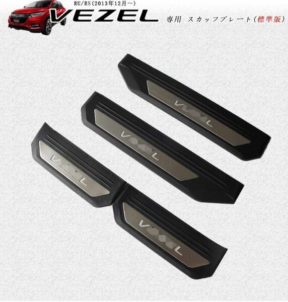 ホンダ ヴェゼル RU RS 全グレード対応 専用設計 サイドステップガーニッシュ VEZEL ステンレス ステップガード