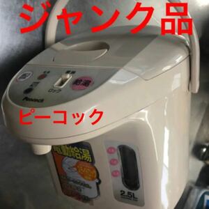 【ジャンク品】電気ポット　ピーコック