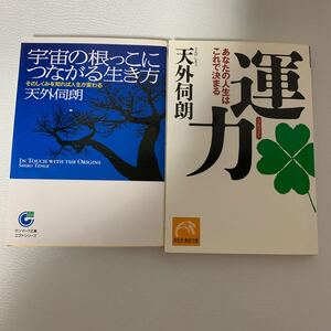 運力 宇宙の根っこにつながる生き方 天外伺郎