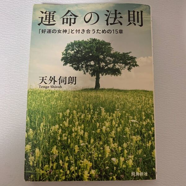 運命の法則 天外伺郎