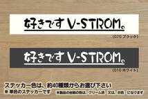 好きです V-STROM 。 ステッカー Vストローム_250_650_1000_XT_ABS_DL250_DL650_SV650_TL1000_GSX250R_P56A_改_改造_カスタム_ZEAL鈴木2_画像1