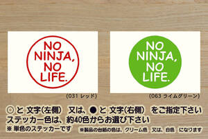 NO NINJA, NO LIFE. ステッカー 忍者_ニンジャ_GPZ900R_GPZ750R_ZX-10R_ZX-6R_ZX-25R_250_1000_H2_ZX-12R_ZX-9R_改_改造_カスタム_ZEAL川崎