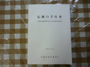 伝統の手仕事　京都府諸職関係民俗文化財調査報告書