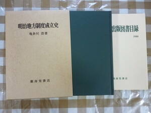 明治地方制度成立史　　著・亀卦川　浩