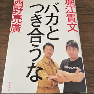 バカとつき合うな/堀江貴文/西野亮廣