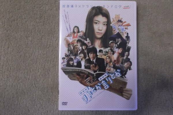 邦画DVD　「罪とか罰とか」　成海璃子　