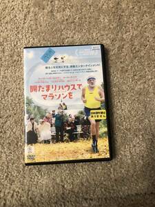 洋画DVD 「陽だまりハウスでマラソンを」家族を愛する。人生を楽しむ。42.195ｋｍを走る。