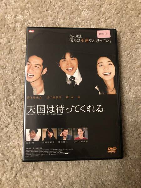 邦画ＤＶＤ 「天国は待ってくれる」 あの頃、僕らは永遠だと思ってた。 主演 井ノ原快彦 清木場俊介 岡本綾