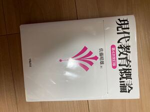 現代教職論