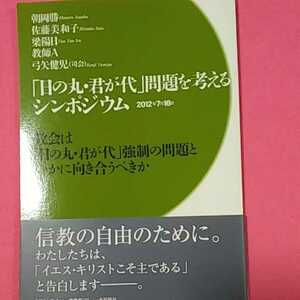 ★　★開運招福!ねこまんま堂!★C04★キリスト教★ 日の丸君が代問題を考えるシンポジウム 境界は日の丸君が代強制の問題といかに向き合う