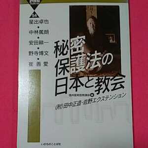 ★　★開運招福!ねこまんま堂!★C04★キリスト教★ 秘密保護法の 日本と教会