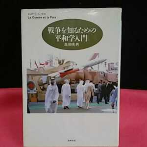 ★ 戦争を知るための平和学入門　★開運招福!ねこまんま堂!★C04★キリスト教★