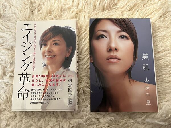 【送料無料】2冊セット ①エイジング革命②美肌