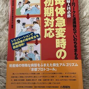 【送料無料】産婦人科必修 母体急変時の初期対応 チームワークと連携強化でいのちをまもるの画像1