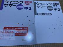 204●送料無料●塾専用教材●夏期講習●ウイニングサマー必修編●中２英数国合本_画像1