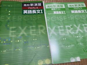 204●塾専用教材●高校新演習●プログレス●英語長文1●解答解説テスト付