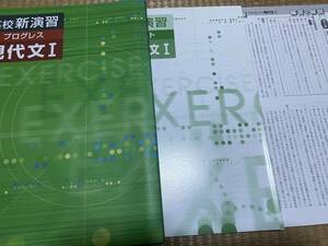 204●塾専用教材●高校新演習●プログレス●現代文●解答解説テスト付