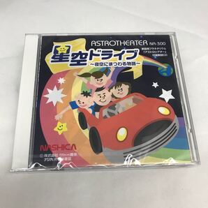 NA-300 星空ドライブ 未使用未開封品。