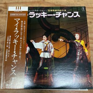 【宝塚】宝塚歌劇月組公演/ミュージカル・ショー マイ・ラッキー・チャンス 国内盤帯解説付 和モノ（A767）