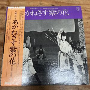 【宝塚】宝塚万葉ロマン/宝塚歌劇団・花組公演/あかねさす紫の花 国内盤帯解説付（A768）