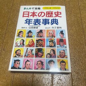 まんがで攻略 日本の歴史年表事典/山田康雄カゴ直利