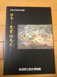 図録 絵馬 生業絵馬尽 新潟県歴史博物館 岩井宏實 野堀正雄 大絵馬