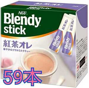 送料無料 AGF Blendy stick ブレンディスティック 紅茶オレ 華やかロイヤルミルクティー 59本