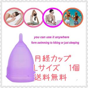 【匿名発送】月経カップ 送料無料 Lサイズ パープル1個