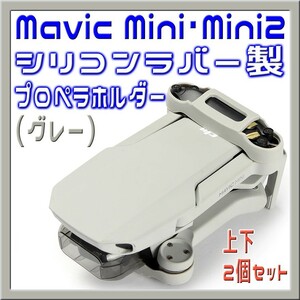 Mavic Mini & Mini2 シリコン製プロペラホルダー (グレー)