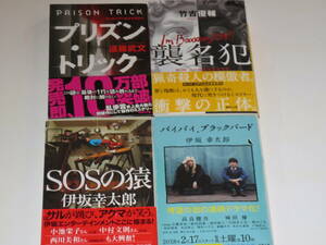 SOSの猿 バイバイブラックバード 伊坂幸太郎 プリズントリック 遠藤武文 襲名犯 竹吉優輔 4冊セット 中古