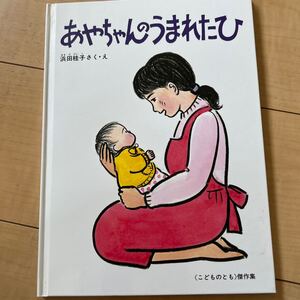 あやちゃんのうまれたひ/浜田桂子/子供/絵本
