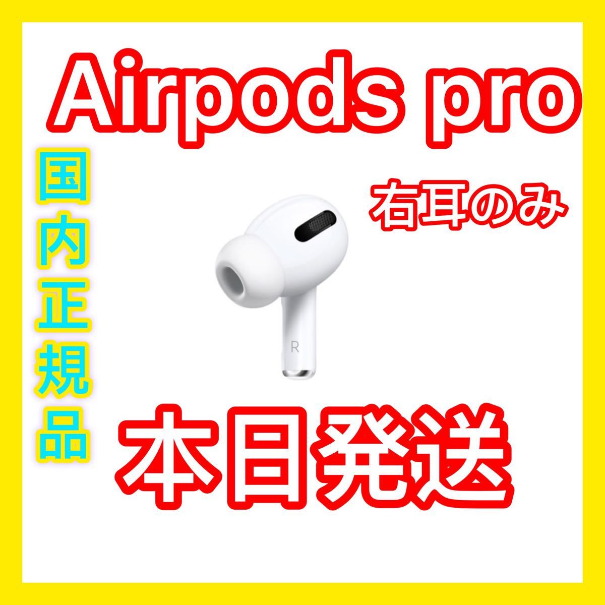 Apple国内正規品 AirPods Pro イヤホン 右耳 のみ 片耳 - www.hojf.com.br