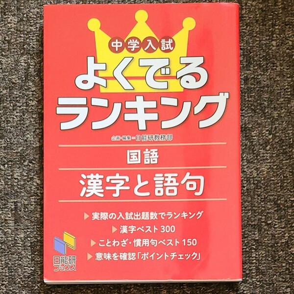 中学入試よくでるランキング国語漢字と語句