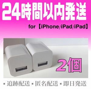 iPhone充電器 USBアダプター 2個セット USB充電器 ※iPhone充電器ケーブルは別売りです。