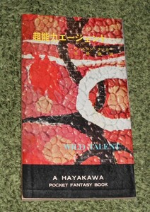 早川書房/HPBハヤカワ・ファンタジイ HF3028 ウィルソン・タッカー著,矢野徹訳「超能力エージェント」昭和36年版