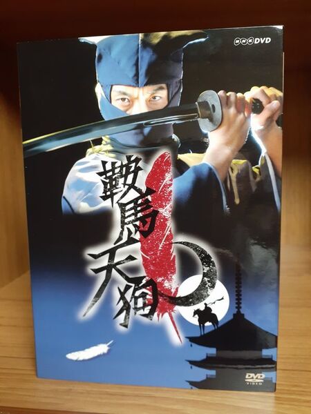 ☆ 野村萬斎主演!鞍馬天狗 DVD-BOX NHKエンタープライズ / 京野ことみ 羽田美智子 石原良純 徳井優 他 ☆