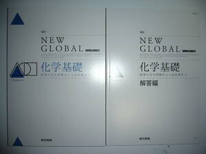 改訂　ニューグローバル　化学基礎　NEW GLOBAL　解答編　クリアファイル 付属　東京書籍