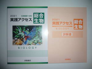 2021年　実践アクセス総合生物　生物基礎＋生物　別冊詳解書 付属　浜島書店